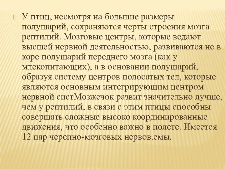 У птиц, несмотря на большие размеры полушарий, сохраняются черты строения мозга