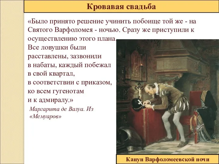 Кровавая свадьба Канун Варфоломеевской ночи «Было принято решение учинить побоище той