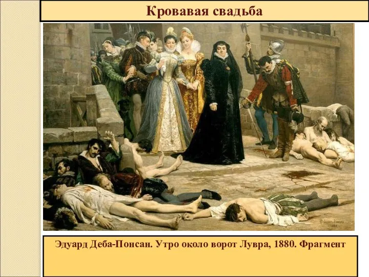 Эдуард Деба-Понсан. Утро около ворот Лувра, 1880. Фрагмент Кровавая свадьба