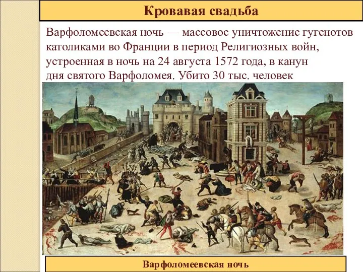 Кровавая свадьба Варфоломеевская ночь Варфоломеевская ночь — массовое уничтожение гугенотов католиками