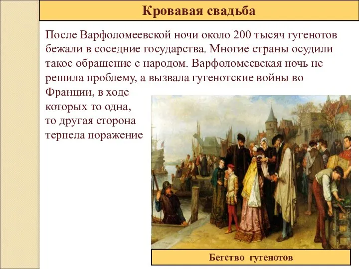 После Варфоломеевской ночи около 200 тысяч гугенотов бежали в соседние государства.