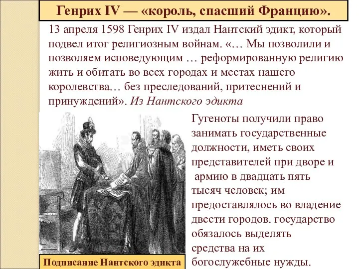 Генрих IV — «король, спасший Францию». 13 апреля 1598 Генрих IV