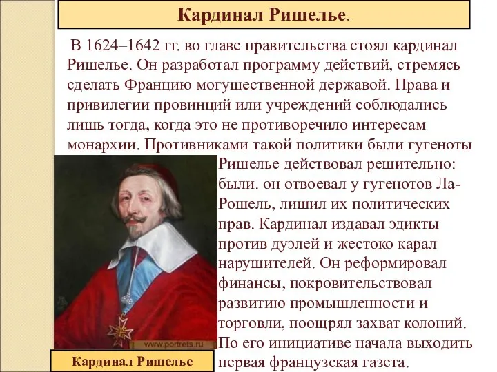 Кардинал Ришелье. В 1624–1642 гг. во главе правительства стоял кардинал Ришелье.