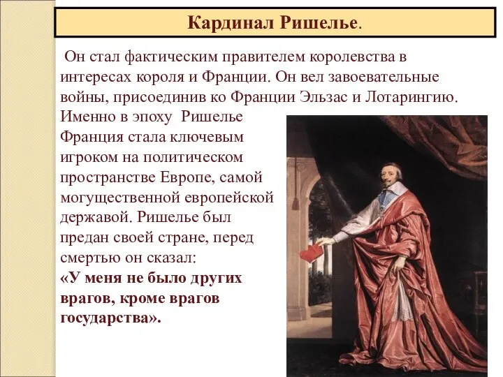 Кардинал Ришелье. Он стал фактическим правителем королевства в интересах короля и