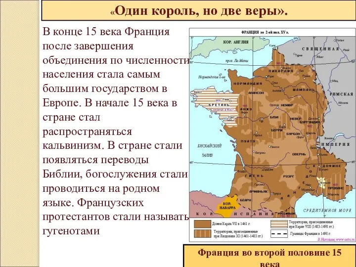 «Один король, но две веры». В конце 15 века Франция после