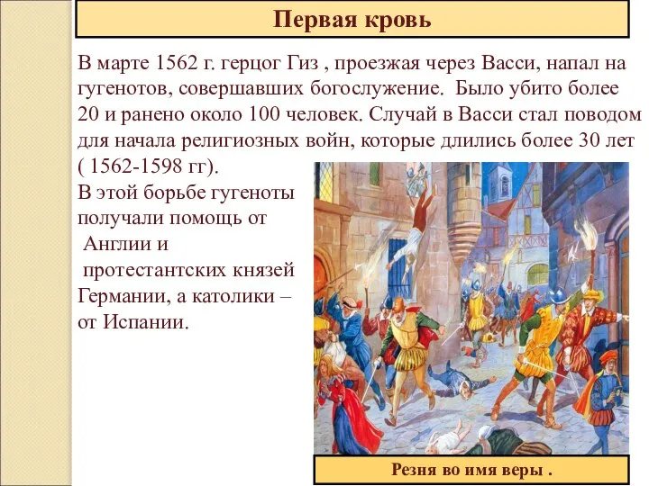 Первая кровь В марте 1562 г. герцог Гиз , проезжая через