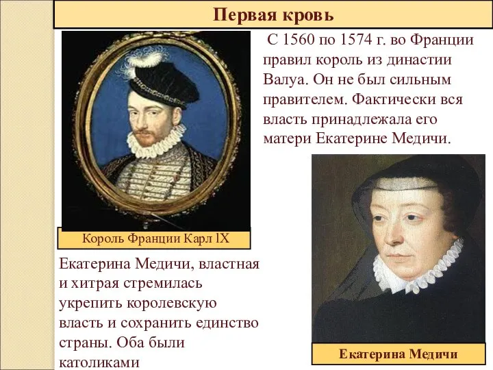 Первая кровь С 1560 по 1574 г. во Франции правил король