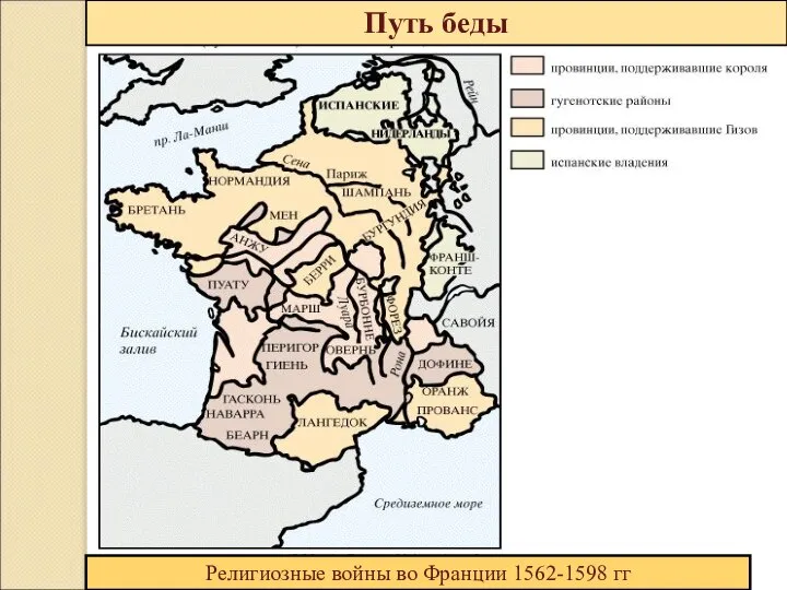 Путь беды Религиозные войны во Франции 1562-1598 гг
