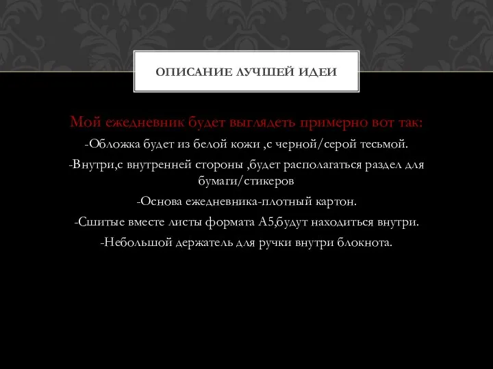 Мой ежедневник будет выглядеть примерно вот так: -Обложка будет из белой