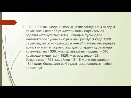 1928-1929жж. мәдени жорық нәтижесінде 179419 адам сауат ашты деп сол уақыттағы