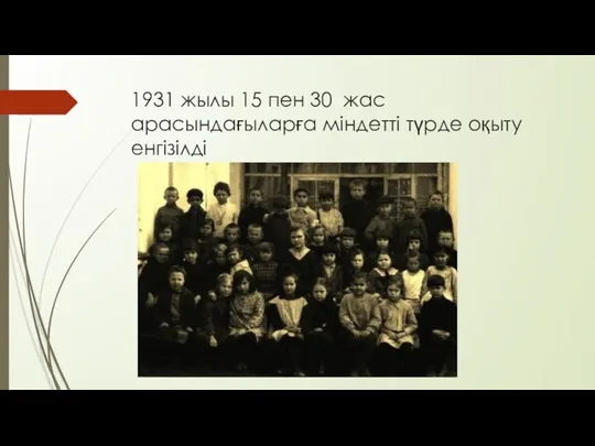 1931 жылы 15 пен 30 жас арасындағыларға міндетті түрде оқыту енгізілді