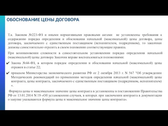 ОБОСНОВАНИЕ ЦЕНЫ ДОГОВОРА Т.к. Законом №223-ФЗ и иными нормативными правовыми актами