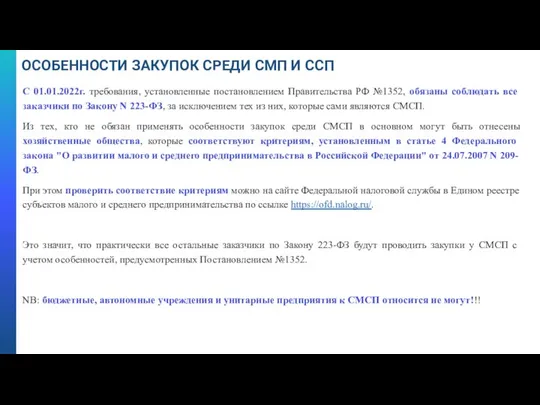 ОСОБЕННОСТИ ЗАКУПОК СРЕДИ СМП И ССП С 01.01.2022г. требования, установленные постановлением