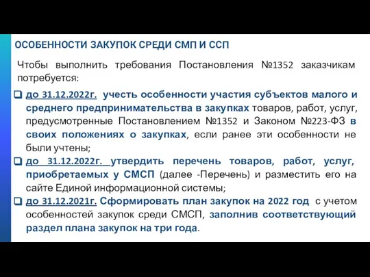 ОСОБЕННОСТИ ЗАКУПОК СРЕДИ СМП И ССП Чтобы выполнить требования Постановления №1352