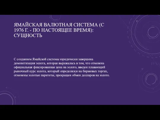 ЯМАЙСКАЯ ВАЛЮТНАЯ СИСТЕМА (С 1976 Г. - ПО НАСТОЯЩЕЕ ВРЕМЯ): СУЩНОСТЬ