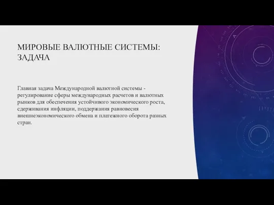 МИРОВЫЕ ВАЛЮТНЫЕ СИСТЕМЫ: ЗАДАЧА Главная задача Международной валютной системы - регулирование