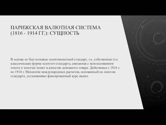 ПАРИЖСКАЯ ВАЛЮТНАЯ СИСТЕМА (1816 - 1914 ГГ.): СУЩНОСТЬ В основу ее