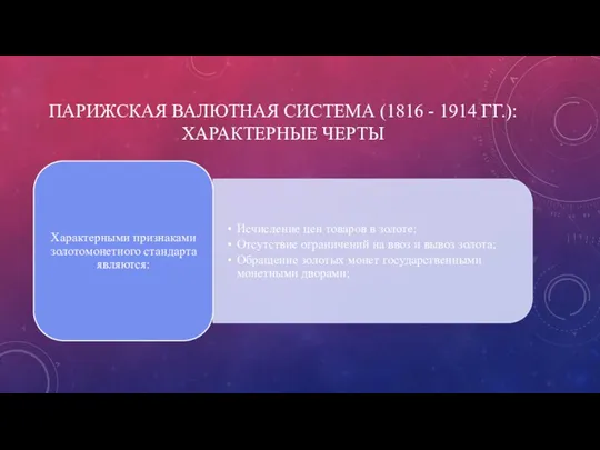 ПАРИЖСКАЯ ВАЛЮТНАЯ СИСТЕМА (1816 - 1914 ГГ.): ХАРАКТЕРНЫЕ ЧЕРТЫ