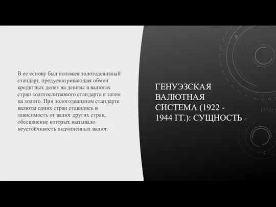 ГЕНУЭЗСКАЯ ВАЛЮТНАЯ СИСТЕМА (1922 - 1944 ГГ.): СУЩНОСТЬ В ее основу