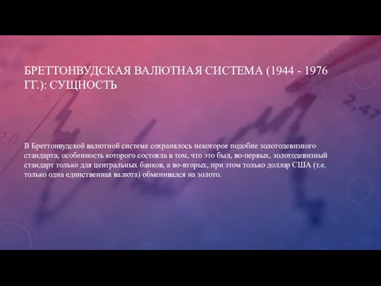 БРЕТТОНВУДСКАЯ ВАЛЮТНАЯ СИСТЕМА (1944 - 1976 ГГ.): СУЩНОСТЬ В Бреттонвудской валютной