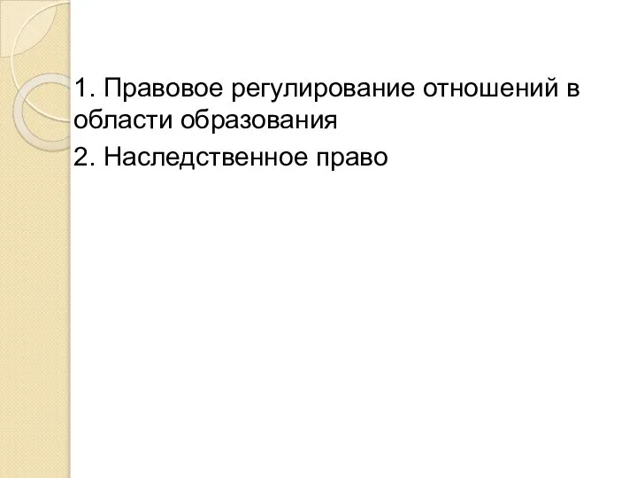 1. Правовое регулирование отношений в области образования 2. Наследственное право