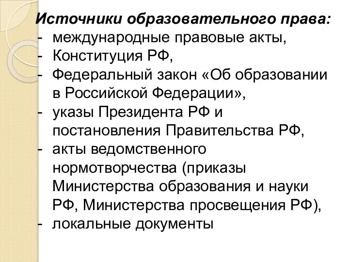 Источники образовательного права: международные правовые акты, Конституция РФ, Федеральный закон «Об