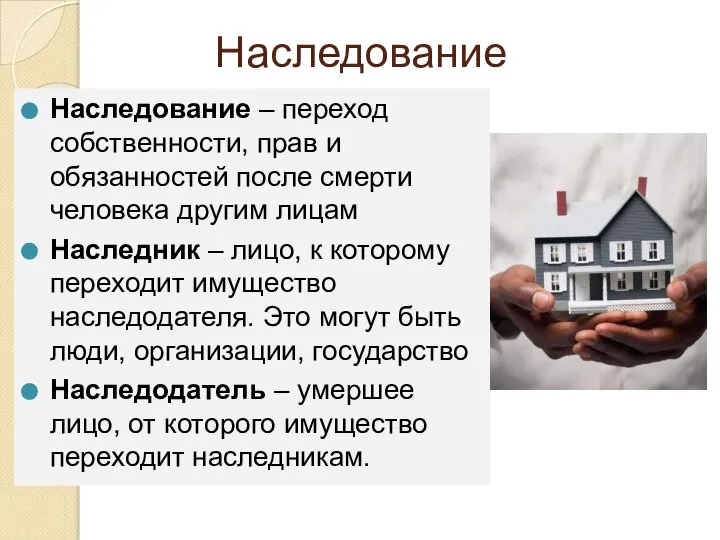 Наследование Наследование – переход собственности, прав и обязанностей после смерти человека