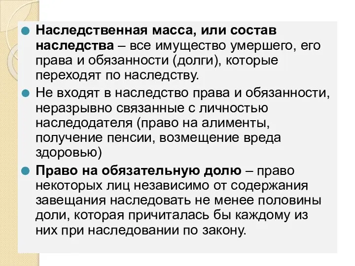 Наследственная масса, или состав наследства – все имущество умершего, его права