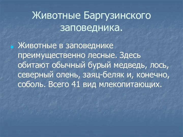 Животные Баргузинского заповедника. Животные в заповеднике преимущественно лесные. Здесь обитают обычный