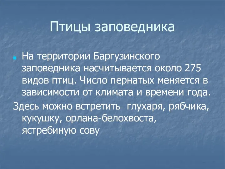 Птицы заповедника На территории Баргузинского заповедника насчитывается около 275 видов птиц.