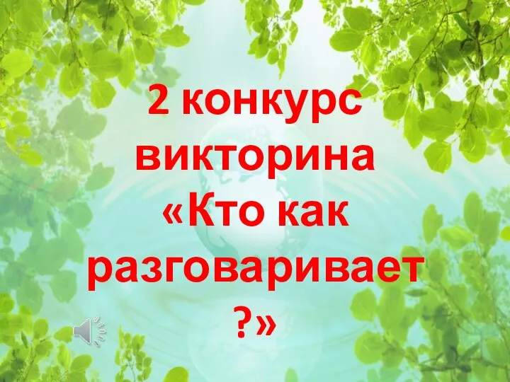 2 конкурс викторина «Кто как разговаривает?»