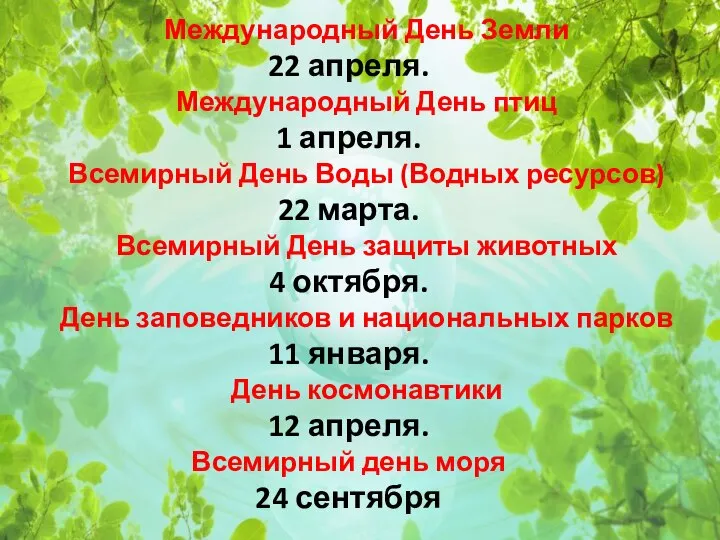 Международный День Земли 22 апреля. Международный День птиц 1 апреля. Всемирный