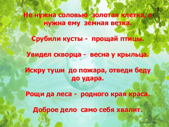 Не нужна соловью золотая клетка, а нужна ему земная ветка. Срубили