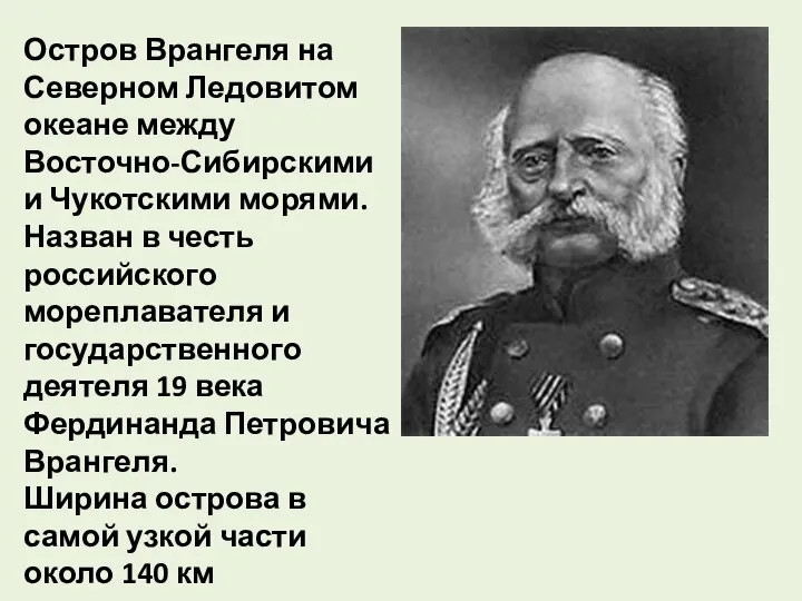 Остров Врангеля на Северном Ледовитом океане между Восточно-Сибирскими и Чукотскими морями.