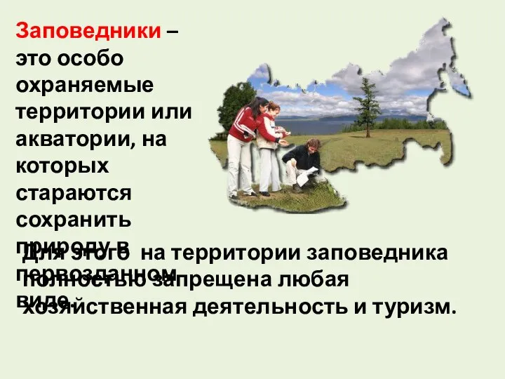 Заповедники – это особо охраняемые территории или акватории, на которых стараются