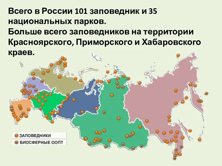 Всего в России 101 заповедник и 35 национальных парков. Больше всего