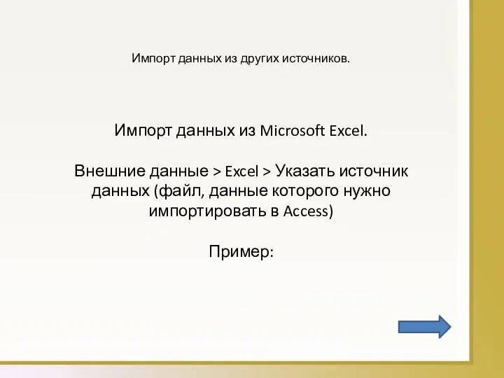 Импорт данных из других источников. Импорт данных из Microsoft Excel. Внешние