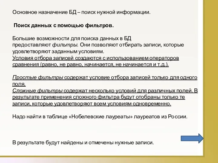 Основное назначение БД – поиск нужной информации. Поиск данных с помощью