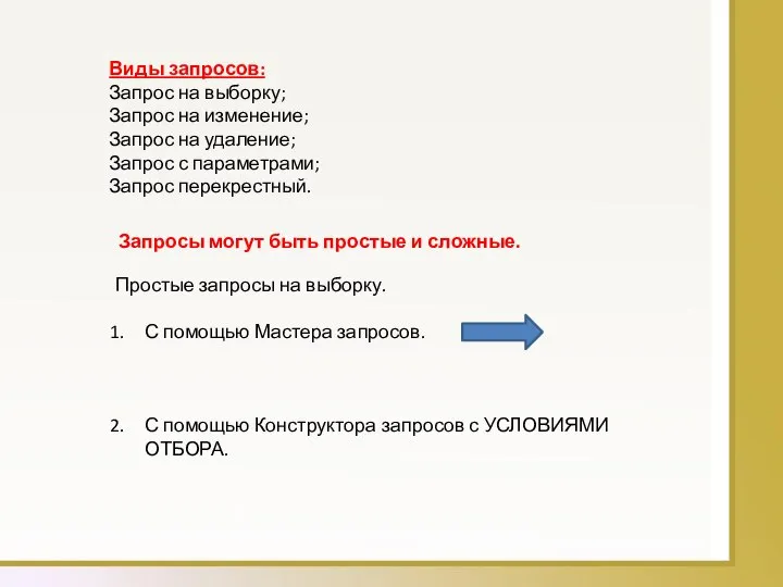 Виды запросов: Запрос на выборку; Запрос на изменение; Запрос на удаление;