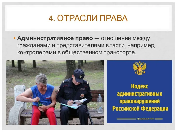 4. ОТРАСЛИ ПРАВА Административное право — отношения между гражданами и представителями