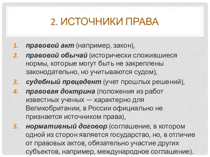 2. ИСТОЧНИКИ ПРАВА правовой акт (например, закон), правовой обычай (исторически сложившиеся