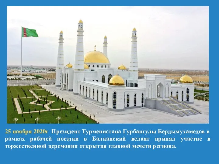 25 ноября 2020г Президент Турменистана Гурбангулы Бердымухамедов в рамках рабочей поездки