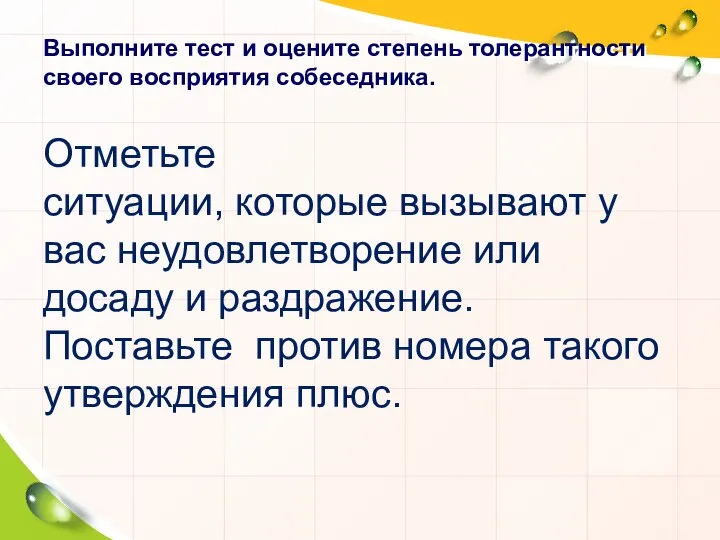 Выполните тест и оцените степень толерантности своего восприятия собеседника. Отметьте ситуации,