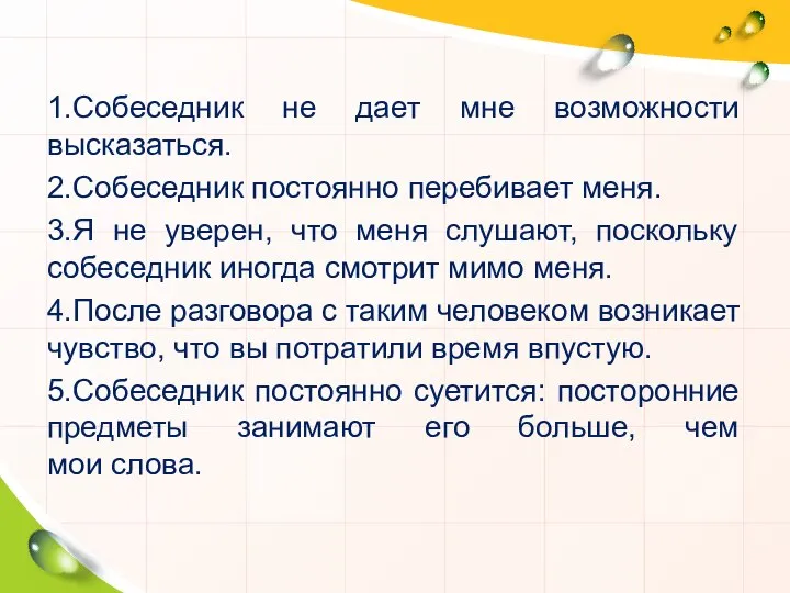 1.Собеседник не дает мне возможности высказаться. 2.Собеседник постоянно перебивает меня. 3.Я