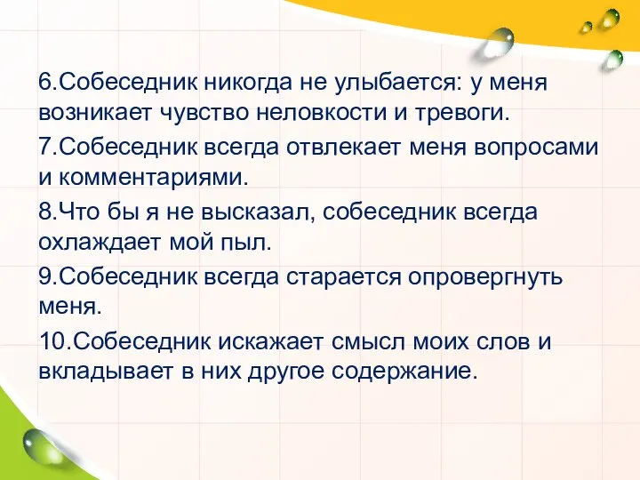 6.Собеседник никогда не улыбается: у меня возникает чувство неловкости и тревоги.