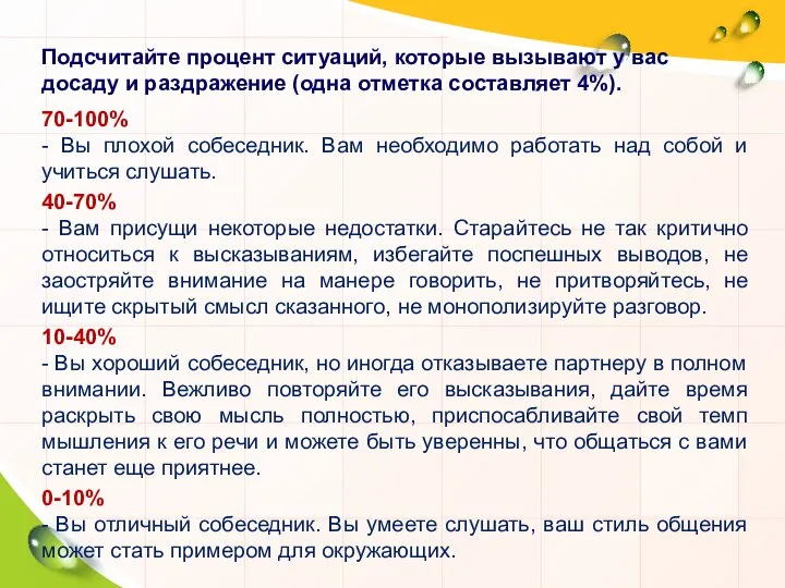 Подсчитайте процент ситуаций, которые вызывают у вас досаду и раздражение (одна