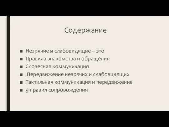 Содержание Незрячие и слабовидящие – это Правила знакомства и обращения Словесная