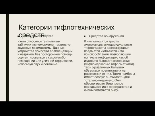 Категории тифлотехнических средств Наглядные средства К ним относятся тактильные таблички и