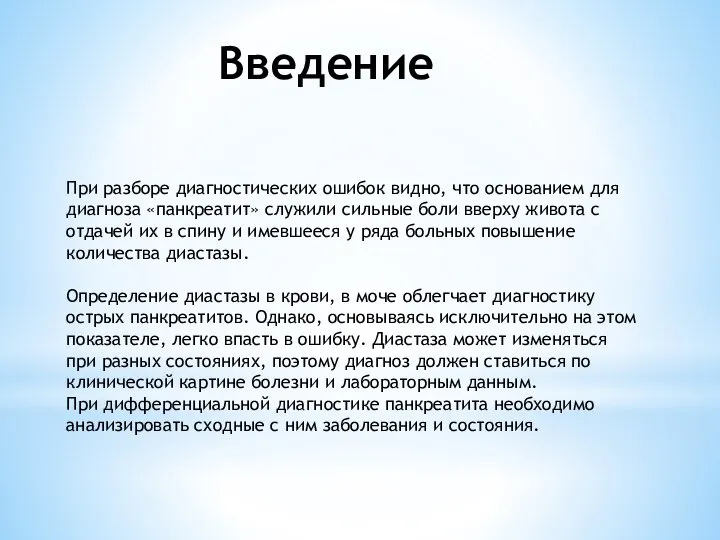 Введение При разборе диагностических ошибок видно, что основанием для диагноза «панкреатит»