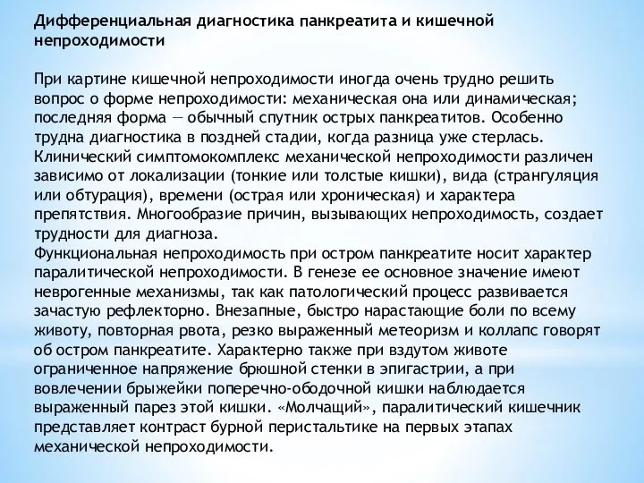 Дифференциальная диагностика панкреатита и кишечной непроходимости При картине кишечной непроходимости иногда